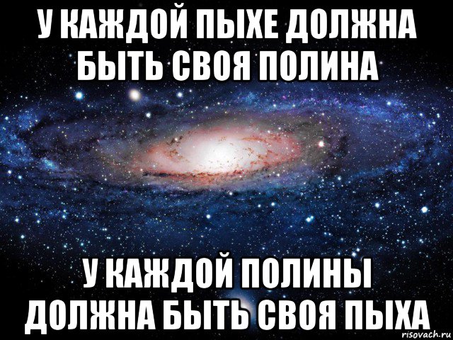 у каждой пыхе должна быть своя полина у каждой полины должна быть своя пыха, Мем Вселенная