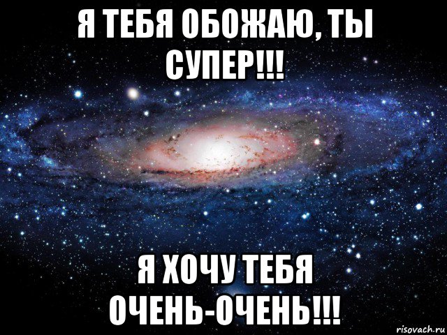 я тебя обожаю, ты супер!!! я хочу тебя очень-очень!!!, Мем Вселенная