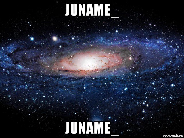 juname_ juname_, Мем Вселенная