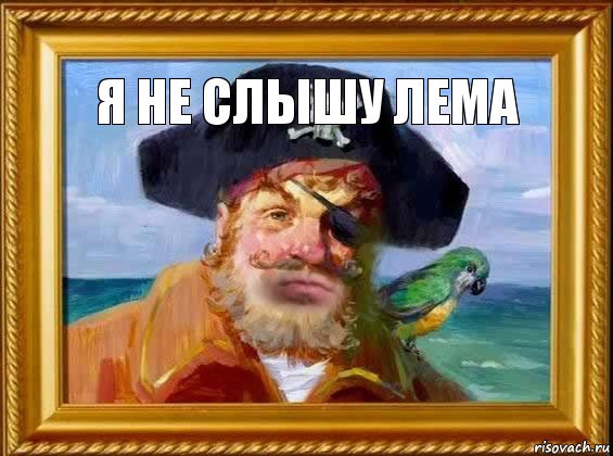 Я не слышу Лема 