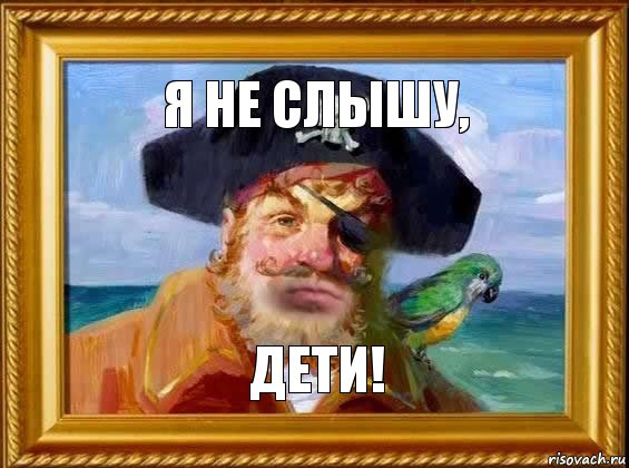 Я НЕ СЛЫШУ, ДЕТИ!