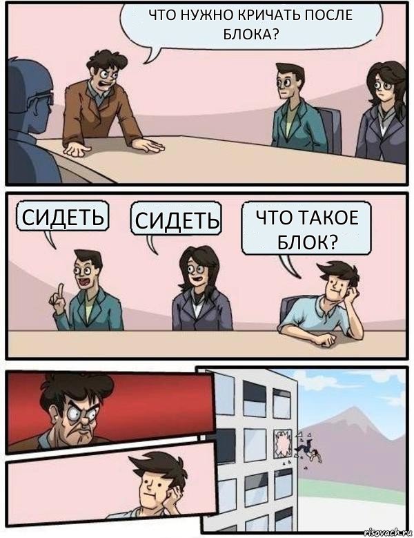 Что нужно кричать после блока? Сидеть Сидеть Что такое блок?, Комикс Выкинул из окна на совещании