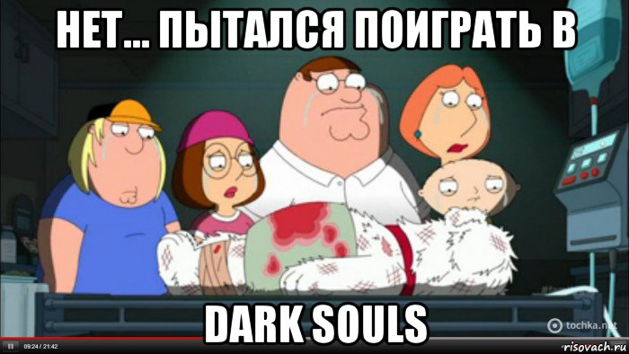 нет... пытался поиграть в dark souls, Мем Гриффины оплакивают