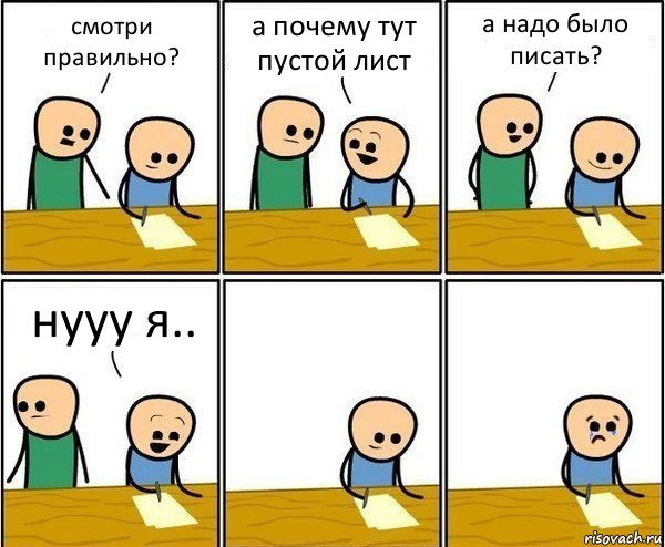 смотри правильно? а почему тут пустой лист а надо было писать? нууу я.., Комикс Вычеркни меня