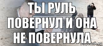 Ты руль повернул и она не повернула, Комикс  я был когда там прошёл ветер