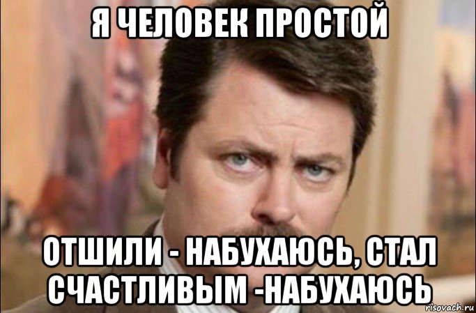 я человек простой отшили - набухаюсь, стал счастливым -набухаюсь, Мем  Я человек простой