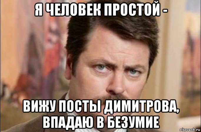 я человек простой - вижу посты димитрова, впадаю в безумие, Мем  Я человек простой