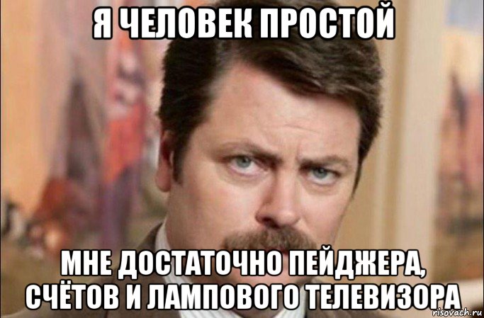 я человек простой мне достаточно пейджера, счётов и лампового телевизора, Мем  Я человек простой