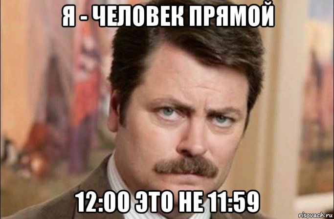 я - человек прямой 12:00 это не 11:59, Мем  Я человек простой