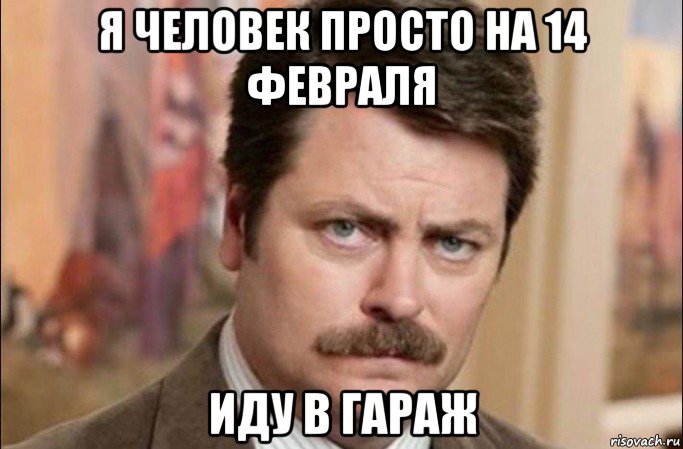 я человек просто на 14 февраля иду в гараж, Мем  Я человек простой