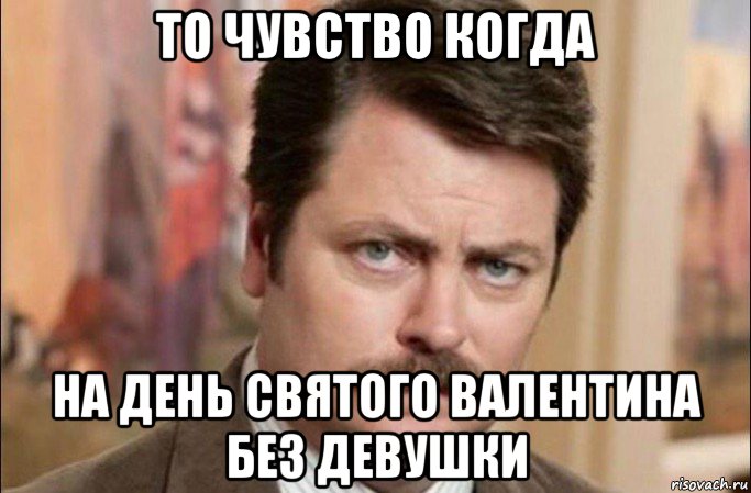 то чувство когда на день святого валентина без девушки, Мем  Я человек простой