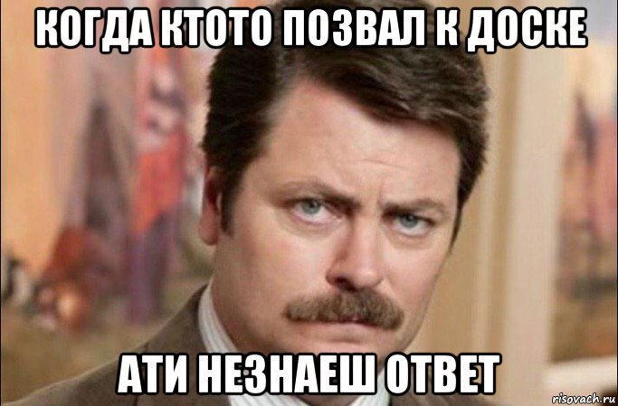 когда ктото позвал к доске ати незнаеш ответ, Мем  Я человек простой