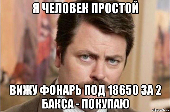 я человек простой вижу фонарь под 18650 за 2 бакса - покупаю, Мем  Я человек простой