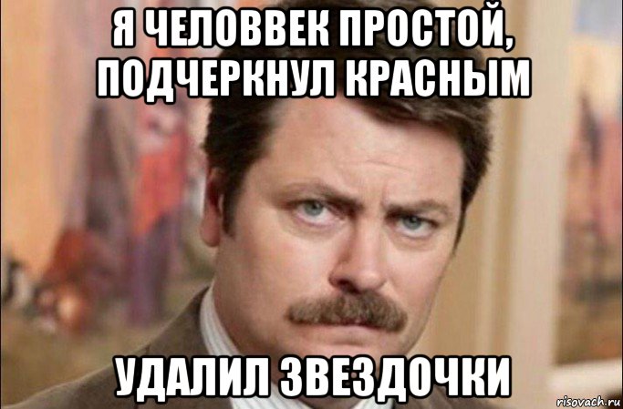 я человвек простой, подчеркнул красным удалил звездочки, Мем  Я человек простой