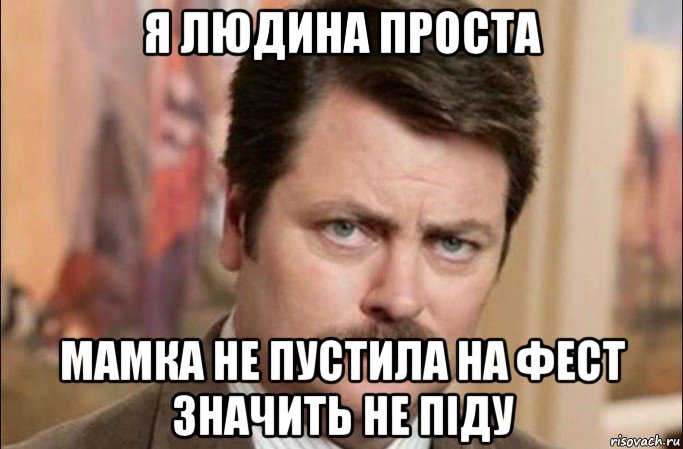 я людина проста мамка не пустила на фест значить не піду, Мем  Я человек простой