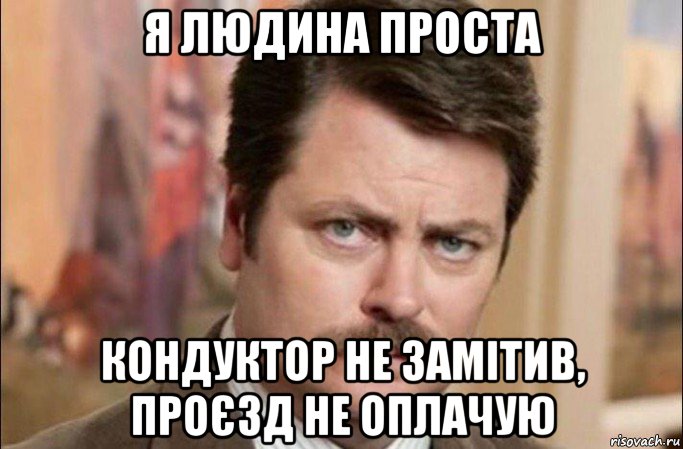 я людина проста кондуктор не замітив, проєзд не оплачую, Мем  Я человек простой