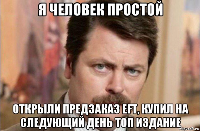 я человек простой открыли предзаказ eft, купил на следующий день топ издание, Мем  Я человек простой