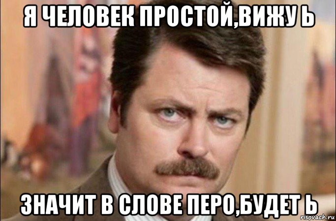 я человек простой,вижу ь значит в слове перо,будет ь, Мем  Я человек простой