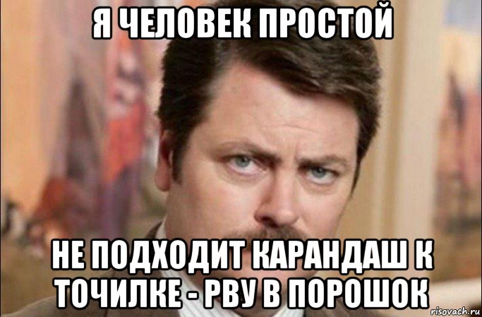 я человек простой не подходит карандаш к точилке - рву в порошок, Мем  Я человек простой