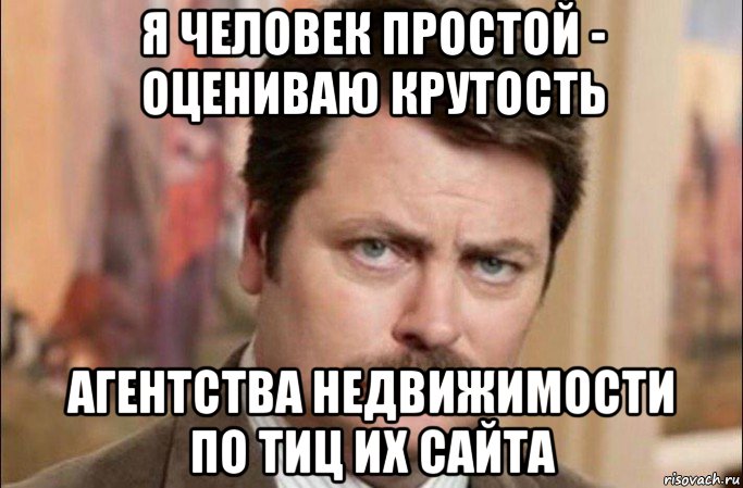 я человек простой - оцениваю крутость агентства недвижимости по тиц их сайта, Мем  Я человек простой