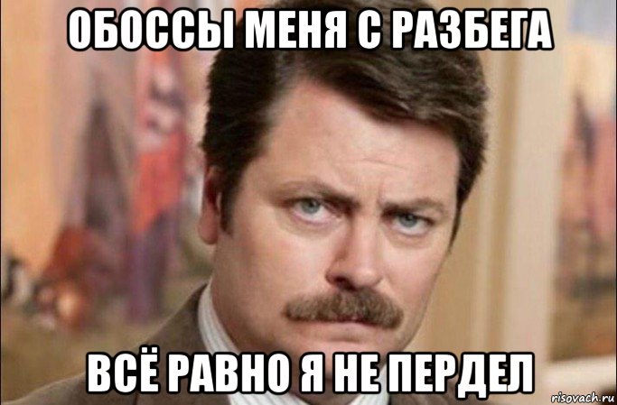 обоссы меня с разбега всё равно я не пердел, Мем  Я человек простой