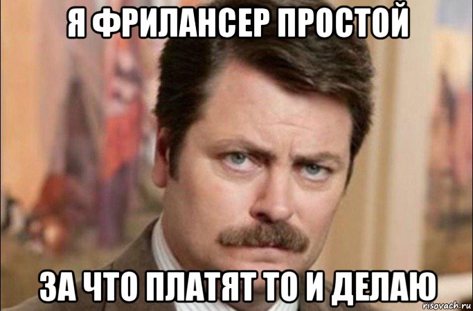 я фрилансер простой за что платят то и делаю, Мем  Я человек простой