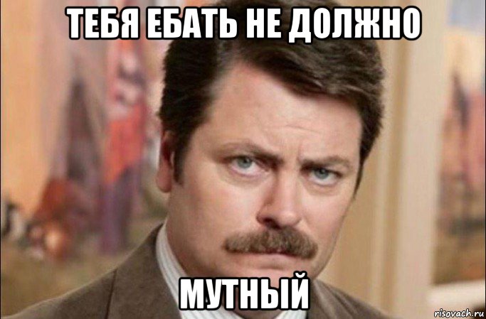 тебя ебать не должно мутный, Мем  Я человек простой