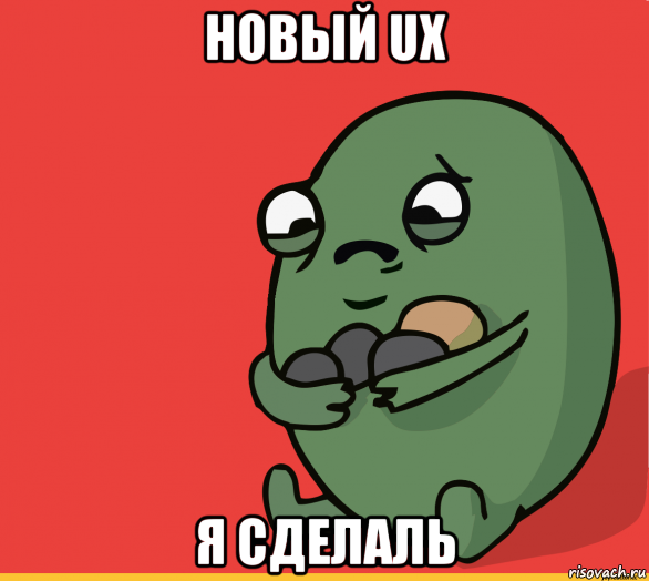 новый ux я сделаль, Мем  Я сделяль