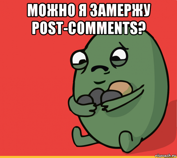 можно я замержу post-comments? , Мем  Я сделяль