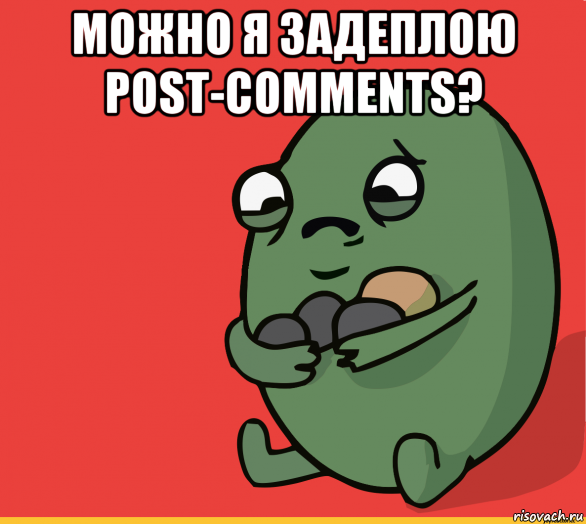 можно я задеплою post-comments? , Мем  Я сделяль