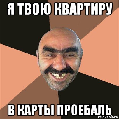 я твою квартиру в карты проебаль, Мем Я твой дом труба шатал
