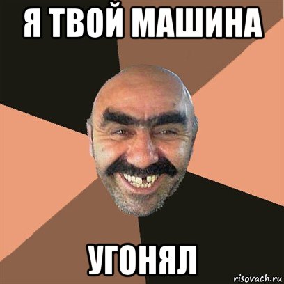 я твой машина угонял, Мем Я твой дом труба шатал