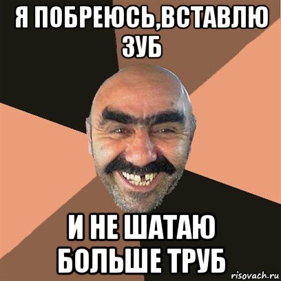 я побреюсь,вставлю зуб и не шатаю больше труб, Мем Я твой дом труба шатал