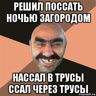 решил поссать ночью загородом нассал в трусы ссал через трусы, Мем Я твой дом труба шатал