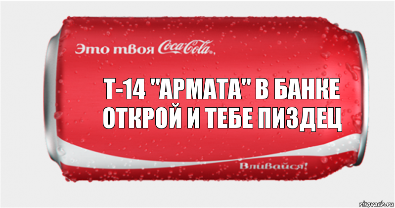 Т-14 "АРМАТА" в банке открой и тебе пиздец, Комикс Твоя кока-кола