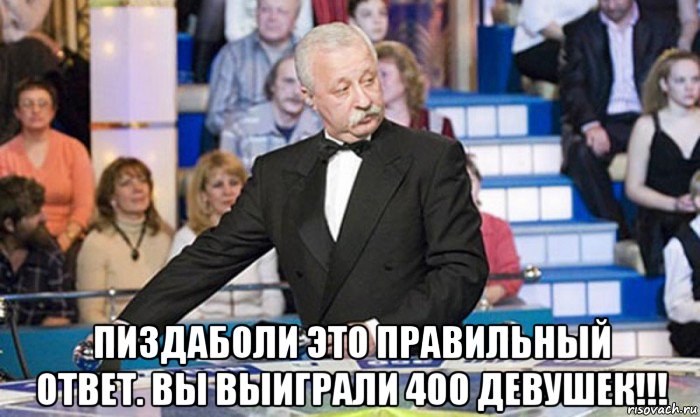  пиздаболи это правильный ответ. вы выиграли 400 девушек!!!, Мем якубович