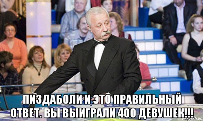  пиздаболи и это правильный ответ. вы выиграли 400 девушек!!!, Мем якубович