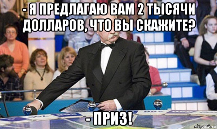 - я предлагаю вам 2 тысячи долларов, что вы скажите? - приз!, Мем якубович