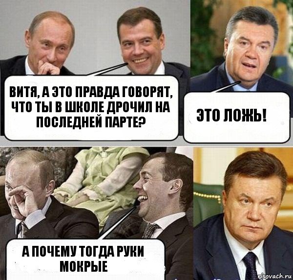 Витя, а это правда говорят, что ты в школе дрочил на последней парте? Это ложь! А почему тогда руки мокрые, Комикс  Разговор Януковича с Путиным и Медведевым