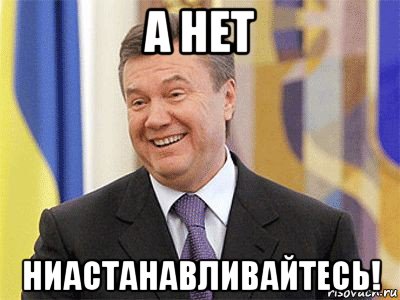 а нет ниастанавливайтесь!