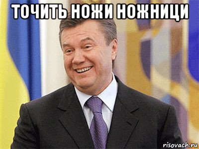 точить ножи ножници , Мем Янукович