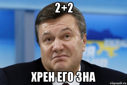 2+2 хрен его зна, Мем Янукович