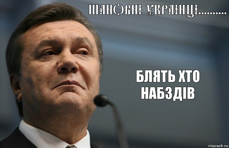 ШАНОВНІ УКРАІНЦІ.......... БЛЯТЬ ХТО НАБЗДІВ, Комикс Янукович