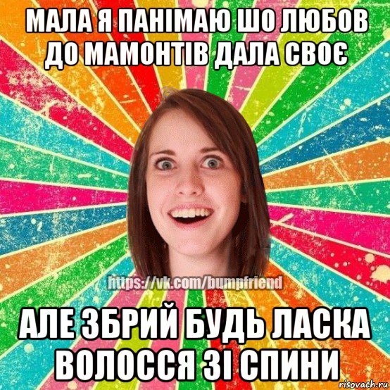 мала я панімаю шо любов до мамонтів дала своє але збрий будь ласка волосся зі спини, Мем Йобнута Подруга ЙоП