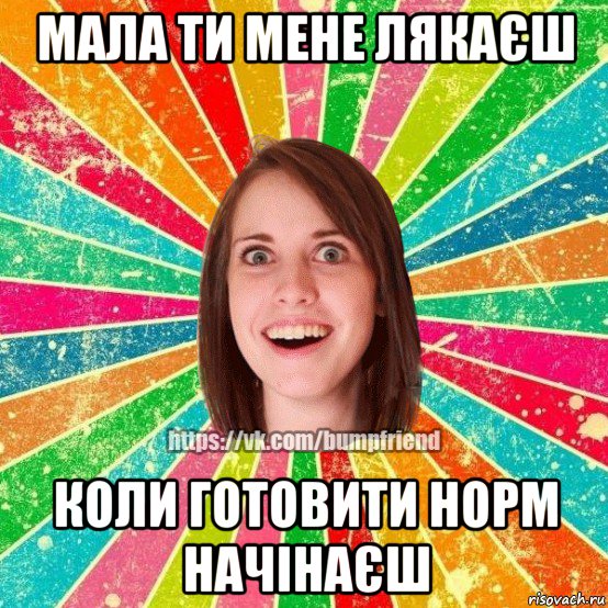 мала ти мене лякаєш коли готовити норм начінаєш, Мем Йобнута Подруга ЙоП