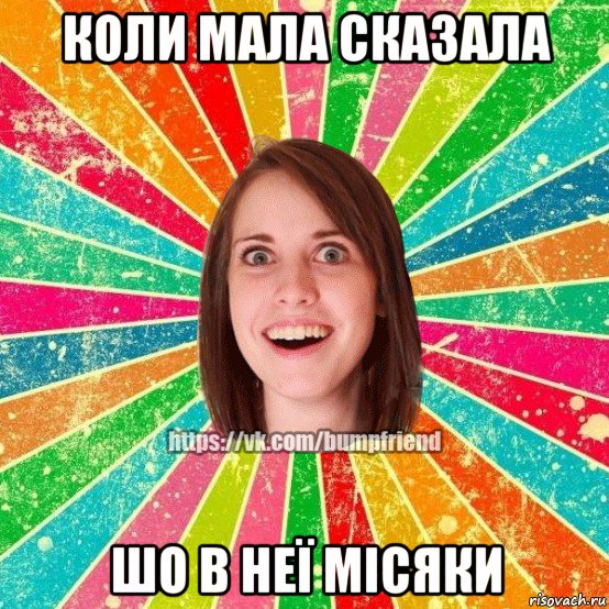 коли мала сказала шо в неї місяки, Мем Йобнута Подруга ЙоП