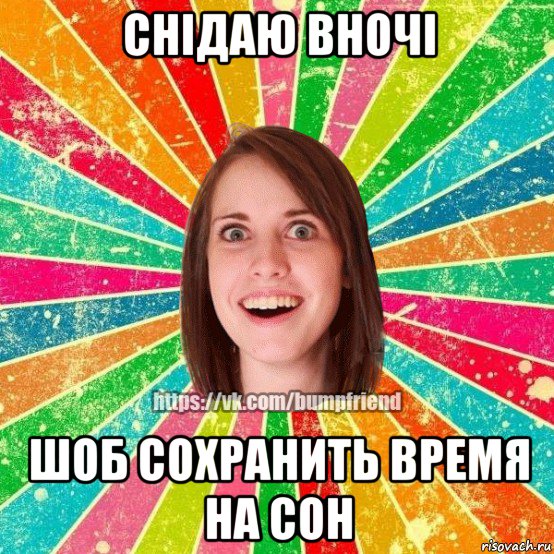 снідаю вночі шоб сохранить время на сон, Мем Йобнута Подруга ЙоП