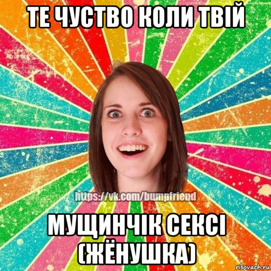 те чуство коли твій мущинчік сексі (жёнушка), Мем Йобнута Подруга ЙоП