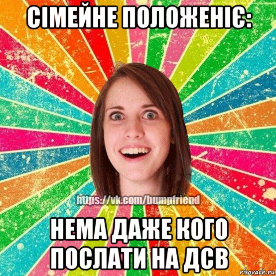 сімейне положеніє: нема даже кого послати на дсв, Мем Йобнута Подруга ЙоП