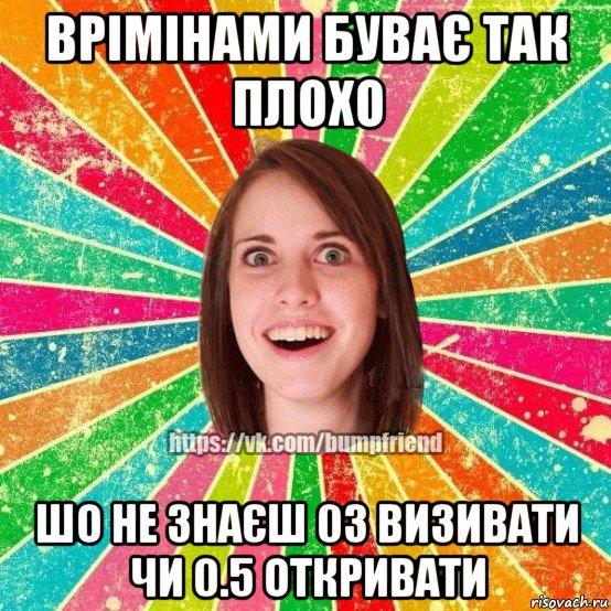 врімінами буває так плохо шо не знаєш 03 визивати чи 0.5 откривати, Мем Йобнута Подруга ЙоП